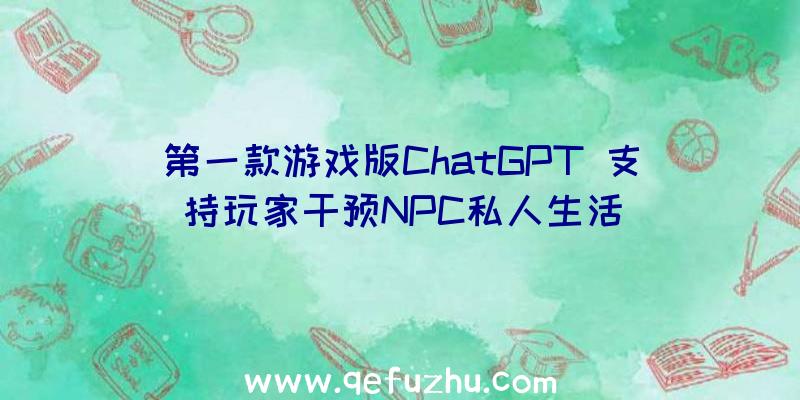 第一款游戏版ChatGPT